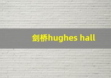 剑桥hughes hall